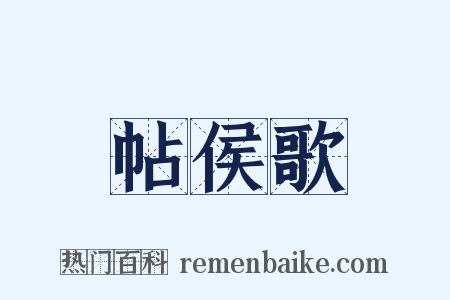 帖侯歌是什么意思的图片